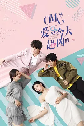 OMG 爱豆今天超凶的(全集)