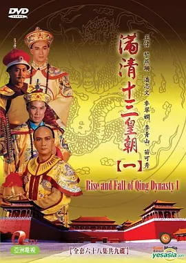 满清十三皇朝1滿清十三皇朝Ⅰ(全集)