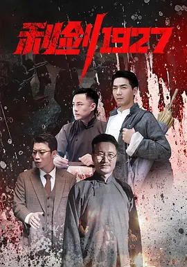 利剑1927(全集)