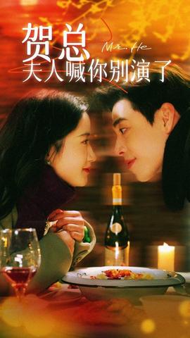 贺总夫人喊你别演了(全集)