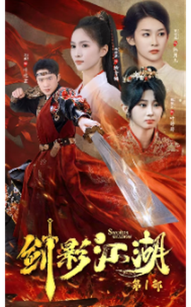 剑影江湖(全集)