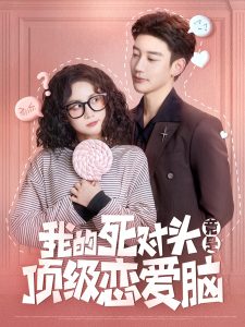 我的死对头竟是顶级恋爱脑(全集)