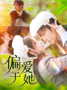 偏爱于她(全集)