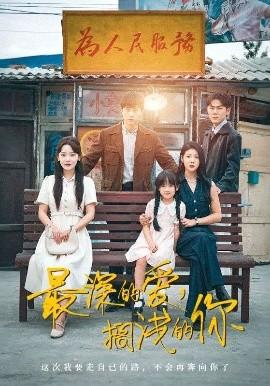 最深的爱，搁浅的你(全集)