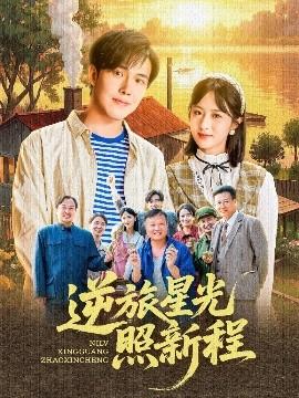 逆旅星光照新程(全集)