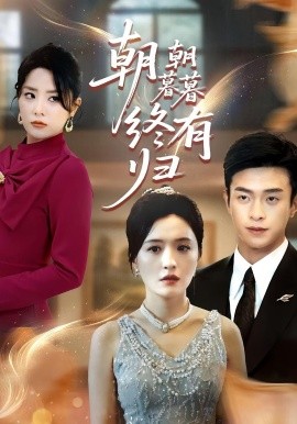 朝朝暮暮终有归(全集)