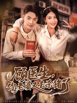 顾医生你老婆又去杀猪啦(全集)