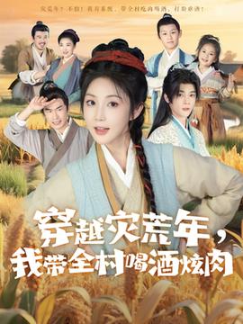 穿越灾荒年我带全村喝酒炫肉(全集)
