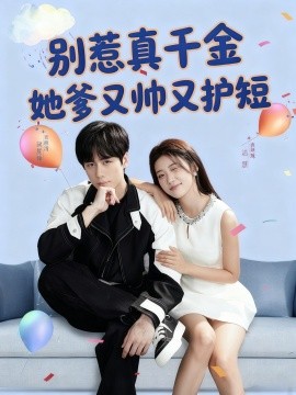 别惹真千金她爹又帅又护短(全集)