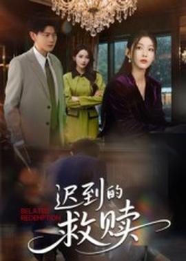 迟到的救赎(全集)