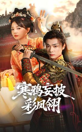 寒鸦妄披彩凤翎(全集)