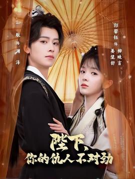 陛下，你的仇人不对劲(全集)