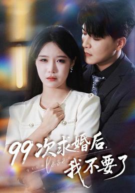次求婚后我不要了(全集)