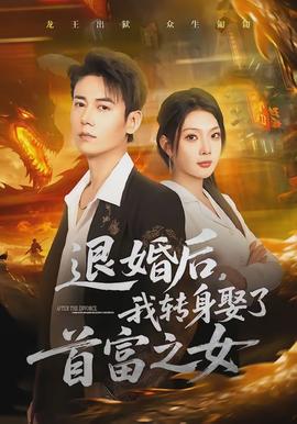 退婚后，我转身娶了首富之女(全集)