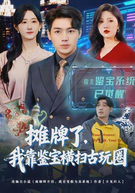 摊牌了，我靠鉴宝横扫古玩圈(全集)