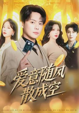 爱意随风散成空(全集)