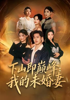 下山即巅峰：我的未婚妻(全集)