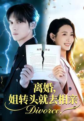 离婚，姐转头就去相亲(全集)