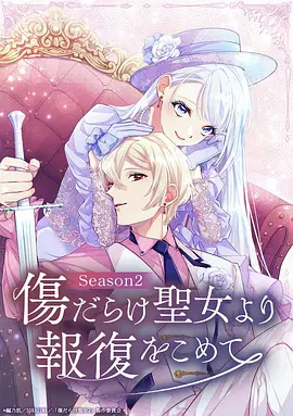 伤痕累累的圣女的复仇 第二季