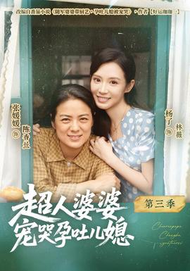 超人婆婆宠哭孕吐儿媳第三季(全集)